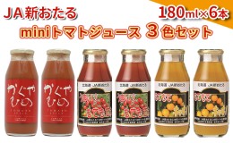 【ふるさと納税】JA新おたるのminiトマトジュース3色セット【もてもてネ、もてもてキッキ、かぐやひめ】180ml×6本