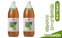 【ふるさと納税】北海道仁木産ぶどうジュース（品種：ナイヤガラ）：2本