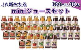 【ふるさと納税】JA新おたるのminiジュースセット180ml×30本