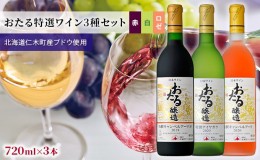 【ふるさと納税】【飲み比べ3本】おたる特選ワイン3種セット（赤・白・ロゼ）