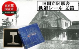 【ふるさと納税】[?5903-0273]旧国立駅舎鉄道レール文鎮（日本製）シリアルNOなし