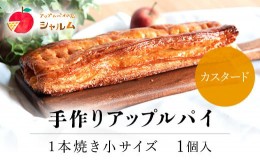 【ふるさと納税】手作りアップルカスタードパイ　1本焼き小サイズ　1個＜アップルパイの店　シャルム＞ ふるさと納税 人気 スイーツ アッ