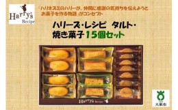 【ふるさと納税】ハリーズ・レシピ　タルト・焼き菓子１５個セット