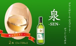 【ふるさと納税】ワイン グランポレール エスプリ・ド・ヴァン・ジャポネ 泉 -SEN- 2本（1本 720ml）白ワイン 中辛口 サッポロビール 岡