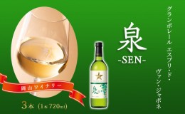 【ふるさと納税】ワイン グランポレール エスプリ・ド・ヴァン・ジャポネ 泉 -SEN- 3本（1本 720ml）白ワイン 中辛口 サッポロビール 岡