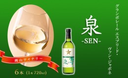 【ふるさと納税】ワイン グランポレール エスプリ・ド・ヴァン・ジャポネ 泉 -SEN- 6本（1本 720ml）白ワイン 中辛口 サッポロビール 岡