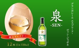 【ふるさと納税】ワイン グランポレール エスプリ・ド・ヴァン・ジャポネ 泉 -SEN- 12本（1本 720ml）白ワイン 中辛口 サッポロビール 岡