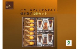 【ふるさと納税】ハリーズプレミアム　タルト・焼き菓子１２個セット