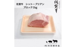 【ふるさと納税】佐賀牛 シャトーブリアン ブロック 1kg J881