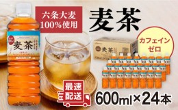 【ふるさと納税】麦茶 600ml × 24本  糸島市 / スターナイン お茶 ペットボトル [ARM005]