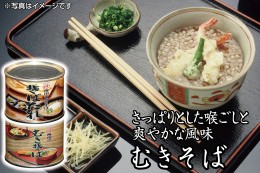 【ふるさと納税】SZ0024　酒田の郷土料理　むきそば・そばたれ（小）2缶セット☆美容とダイエット効果で注目☆