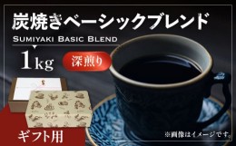 【ふるさと納税】【豆でお届け】【ギフト用】炭焼き ベーシック ブレンド コーヒー （ 深煎り ） 《豊前市》【稲垣珈琲】 珈琲 コーヒー 