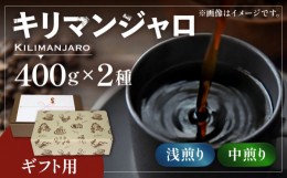 【ふるさと納税】【ギフト用】キリマンジャロ ギフト セット 200g×4 《豊前市》【稲垣珈琲】 珈琲 コーヒー 豆 [VAS143-1]