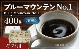 【ふるさと納税】【豆でお届け】【ギフト用】ブルーマウンテン NO.1 コーヒー （ 浅煎り ） 《豊前市》【稲垣珈琲】 珈琲 コーヒー 豆 粉