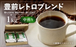 【ふるさと納税】【粉でお届け】豊前 レトロ ブレンド コーヒー  （ 中煎り ） 《豊前市》【稲垣珈琲】珈琲 コーヒー 豆 粉 [VAS029-2]