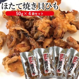 【ふるさと納税】SZ0042　「ほたて焼き貝ひも」　50g×4袋セット