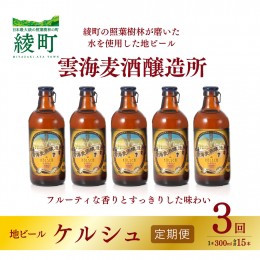 【ふるさと納税】雲海麦酒醸造所 地ビール 「ケルシュ」 5本セット 【3回 定期便】