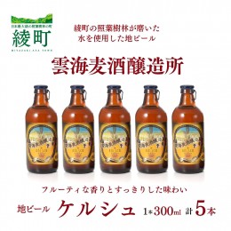 【ふるさと納税】雲海麦酒醸造所 地ビール 「ケルシュ」 5本セット