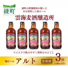 【ふるさと納税】雲海麦酒醸造所 地ビール 「アルト」 5本セット 【3回 定期便】