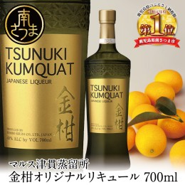 【ふるさと納税】【本坊酒造】金柑リキュール TSUNUKI KUMQUAT（ツヌキ カムクワット） 700ml