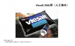 【ふるさと納税】viesalt 350L用（人工海水）×2袋