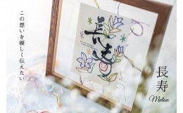 【ふるさと納税】浦安で紡がれる「優しい紙刺繍が書を纏う、唯一無二の作品」【長寿】【赤６０歳「還暦」】