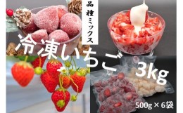 【ふるさと納税】シエルファーム 冷凍いちご 品種ミックス 3kg / 苺 千葉