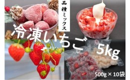 【ふるさと納税】シエルファーム 冷凍いちご 品種ミックス 5kg / 苺 千葉