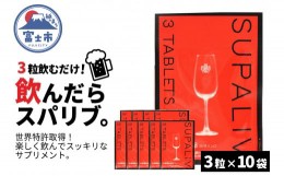 【ふるさと納税】サプリメント 「SUPALIV (スパリブ)」 3粒×10袋 アルコール お酒 代謝 富士市(a1660)