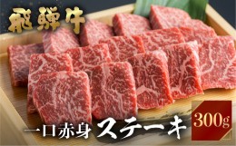 【ふるさと納税】飛騨牛 ミニステーキ用 300g 赤身肉 もも肉 A4等級以上 赤身 冷凍 ステーキ もも 肉 牛肉 JA飛騨 BBQ ギフト 15000円 [S