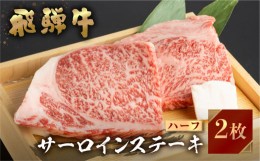 【ふるさと納税】飛騨牛 牛肉 サーロインステーキ ハーフ 150g×2枚 300gステーキ A4等級以上 のし対応 お中元 お祝い ギフトに JA飛騨 1