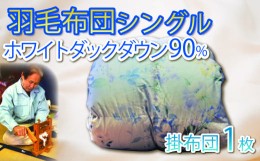 【ふるさと納税】羽毛ふとん シングル 1枚 ダウン90％