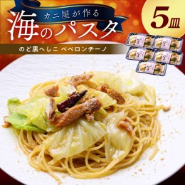 【ふるさと納税】「カニ屋が作る 海のパスタ」 海香る のど黒へしこ ペペロンチーノ 5皿セット