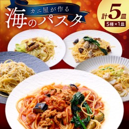 【ふるさと納税】「カニ屋が作る 海のパスタ」 海香る 松葉ガニたっぷりのオイルパスタ、のど黒へしこ ペペロンチーノ、シビマグロ 山椒