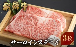 【ふるさと納税】飛騨牛 牛肉 サーロインステーキ 200g×3枚 計600g 大判 ステーキ A4等級以上 のし対応 お中元 お祝い ギフトに JA飛騨 