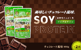 【ふるさと納税】ソイプロテイン チョコレート風味セット(900g×2個) 【チョコレート アルプロン 島根県産 雲南市産 ソイ 大豆 マルチビ