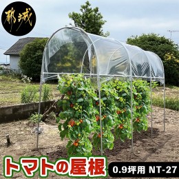 【ふるさと納税】トマトの屋根【0.9坪用】〈NT-27〉_AC-J401