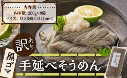 【ふるさと納税】【訳あり】手延べ黒ごま素麺 200g×9袋 /  麺 乾麺 素麺 そうめん 黒ごま /南島原市 / のうち製麺 [SAF034]