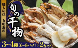 【ふるさと納税】【職人の技】旬の干物 詰め合わせ 3〜4種（6〜8パック）×2セット / 魚 干物 干もの セット  / 南島原市 / ながいけ [SC