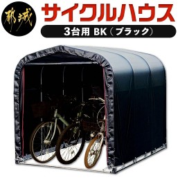 【ふるさと納税】サイクルハウス3台用 BK【巻上げ式】_AI-J402