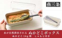 【ふるさと納税】[オークス] ぬかどこボックス 水分を自然排出 ぬか床 容器 キッチン用品 [Leye] 【010S348】