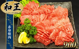 【ふるさと納税】熊本県産 Ａ5等級 和王 柔らか 赤身 焼肉 900g | 肉 にく お肉 おにく 牛 牛肉 和牛 黒毛和牛 熊本県 玉名市