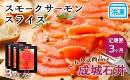 【ふるさと納税】【定期便 3カ月】《成城石井》スモークサーモンスライス 110g×3【冷凍】