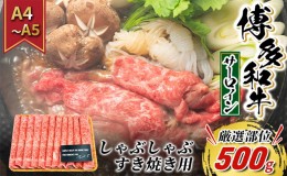 【ふるさと納税】牛肉 サーロイン A4〜A5 厳選部位 博多和牛 しゃぶしゃぶ すき焼き用 500g 配送不可：離島