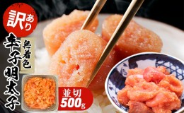 【ふるさと納税】訳あり 明太子 無着色 大満足 辛子明太子 並切 500g×1p 配送不可 離島