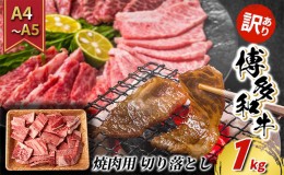 【ふるさと納税】訳あり 牛肉 切り落とし A4〜A5 焼肉 博多和牛 1kg 訳アリ 配送不可：離島