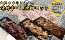 【ふるさと納税】【特製たれ付き】味付け牛・豚焼肉セット900g【牛ハラミ300g/牛ホルモン300g/豚サガリ300g】