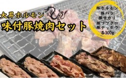 【ふるさと納税】【特製たれ付き】味付け豚焼肉セット1.5kg【豚テッポウ300g /豚ホルモン300g/豚コブクロ300g/豚バラ300g/豚サガリ300g】