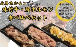 【ふるさと納税】【特製たれ付き】味付け牛・豚ホルモン食べ比べセット1.5kg【豚テッポウ600g/豚ホルモン600g/牛ホルモン300g】