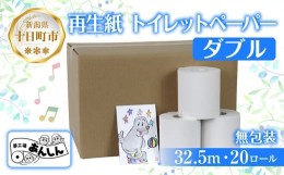 【ふるさと納税】トイレットペーパー ダブル 32.5m 20ロール 無包装 香りなし 日本製 日用品 備蓄 再生紙 リサイクル エコ 業務用 ストッ